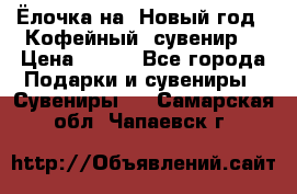 Ёлочка на  Новый год!  Кофейный  сувенир! › Цена ­ 250 - Все города Подарки и сувениры » Сувениры   . Самарская обл.,Чапаевск г.